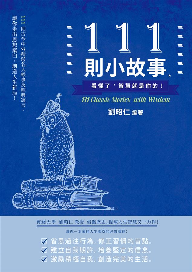 借鑑歷史、提煉人生智慧。--《111則小故事，看懂了，智慧就是你的！》