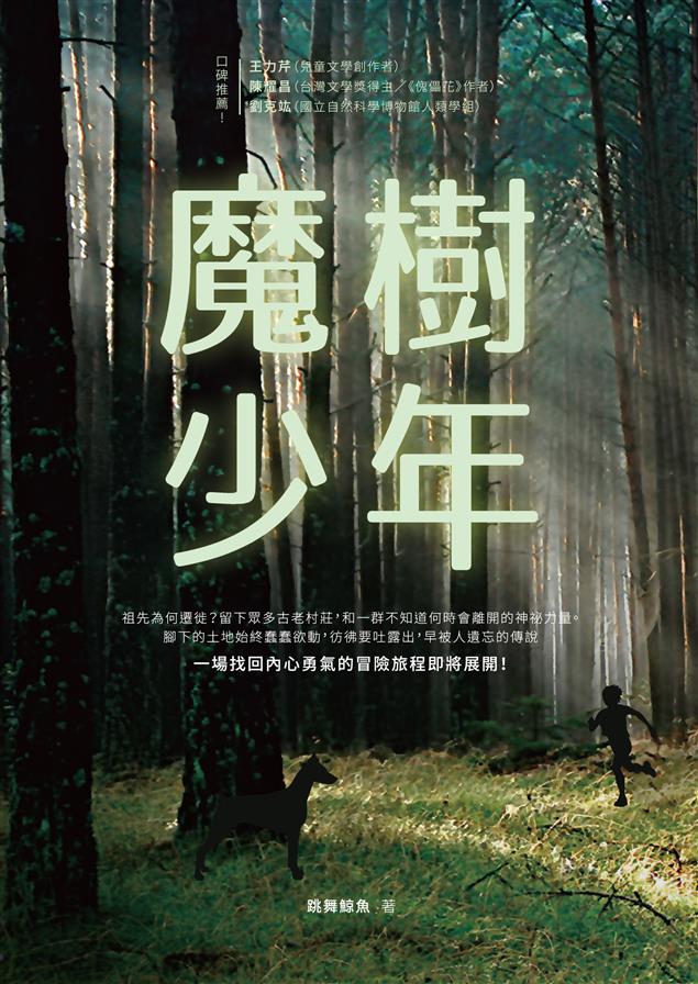 平埔族人的歷史痕跡 X 神話與魔法的奇幻世界--《魔樹少年》