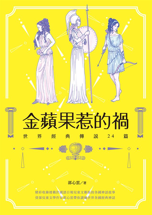 連載於國語日報兒童文藝版的各國神話故事。--《金蘋果惹的禍--世界經典傳說24篇》