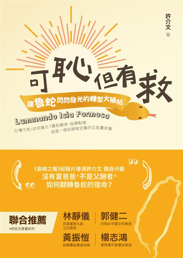這是一個拒絕被定義的正能量故事。--《可恥但有救：讓魯蛇閃閃發光的轉型大補帖》