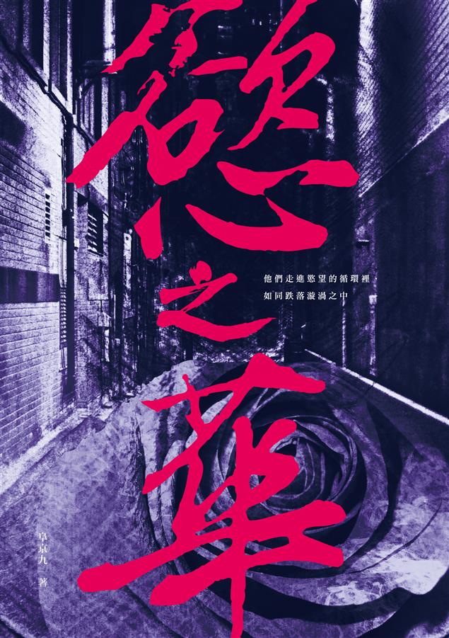 兼具解謎與驚悚類型，描繪人性欲望之異色小說。--《慾之華》