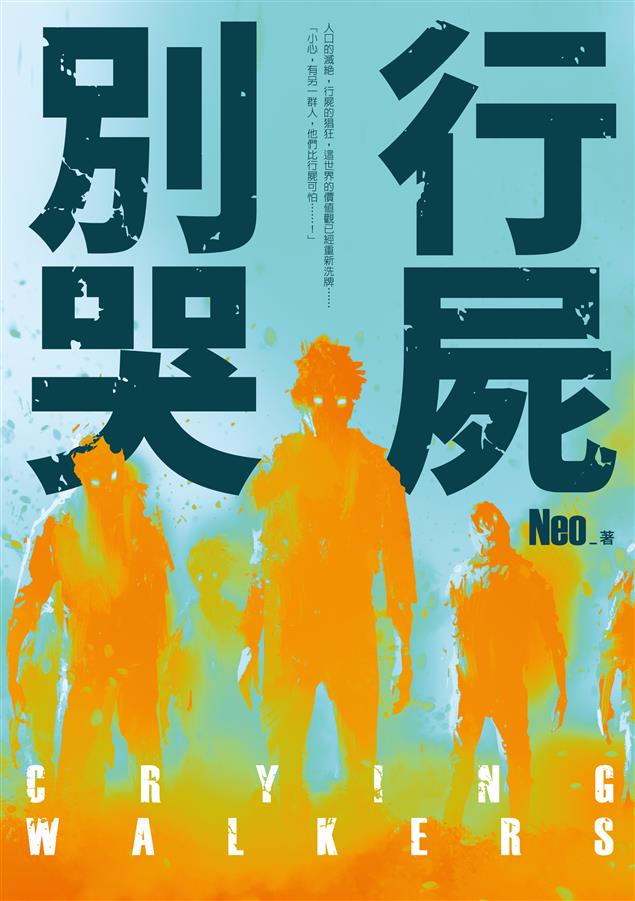華文原創重口味喪屍小說來襲！--《行屍別哭 Crying Walkers》