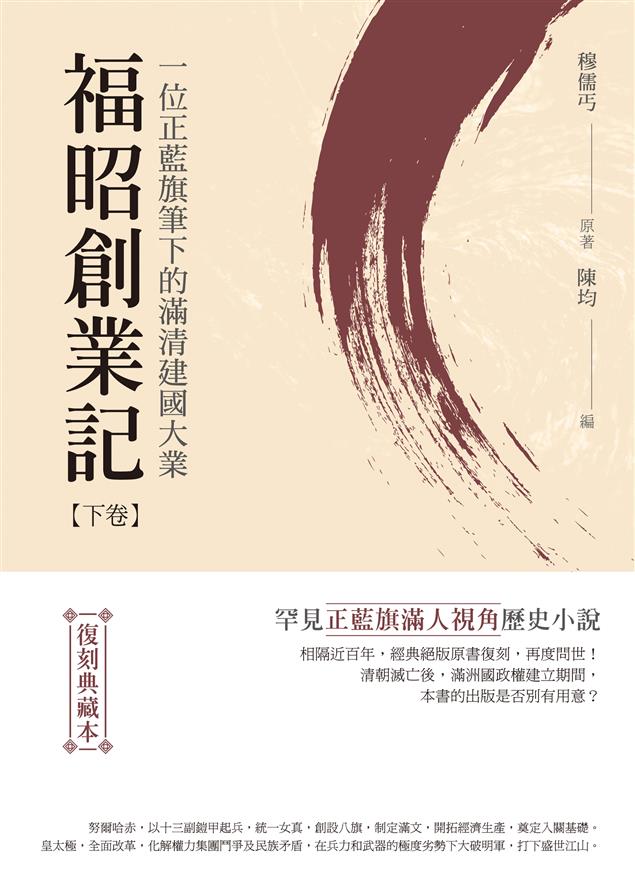 研究清朝的重要著作。--《福昭創業記：一位正藍旗筆下的滿清建國大業【下卷】（復刻典藏本）》