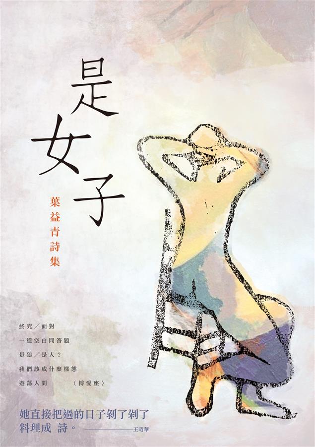 敘述女子感覺、生活種種及對這環境、這片土地的觀看。--《是女子--葉益青詩集》