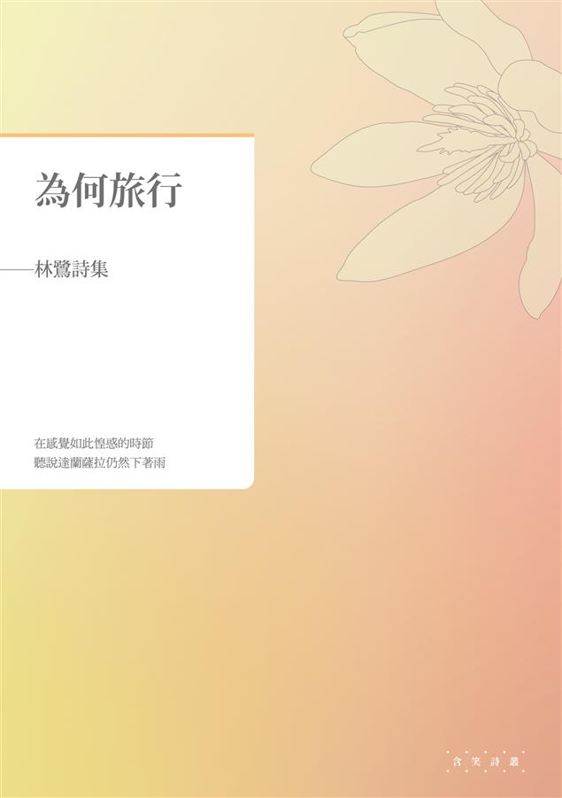 為何旅行？活著就別向束縛中死去。--《為何旅行--林鷺詩集》