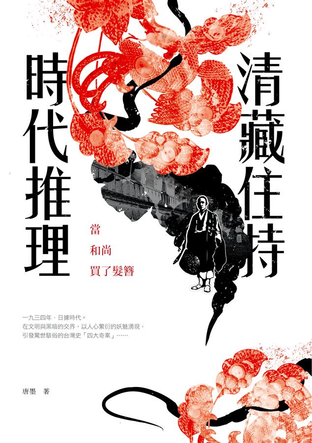 驚世駭俗的台灣史「四大奇案」……--《清藏住持時代推理：當和尚買了髮簪》