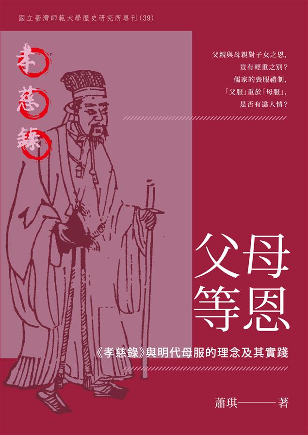 衝擊傳統父系宗法制度與倫理秩序。--《父母等恩--《孝慈錄》與明代母服的理念及其實踐》