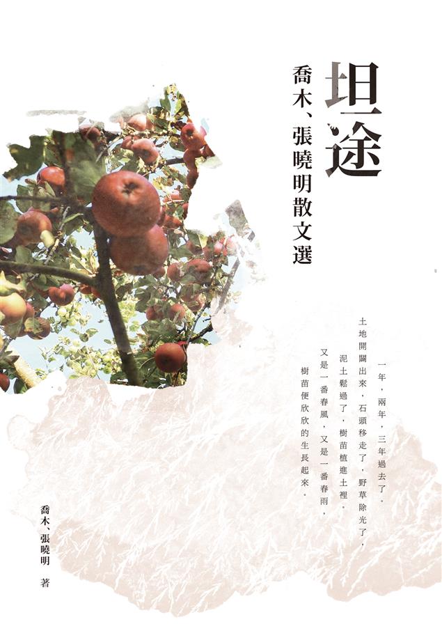 國軍文藝金像獎、中山文藝創作獎得主──喬木，最新力作！--《坦途--喬木、張曉明散文選》