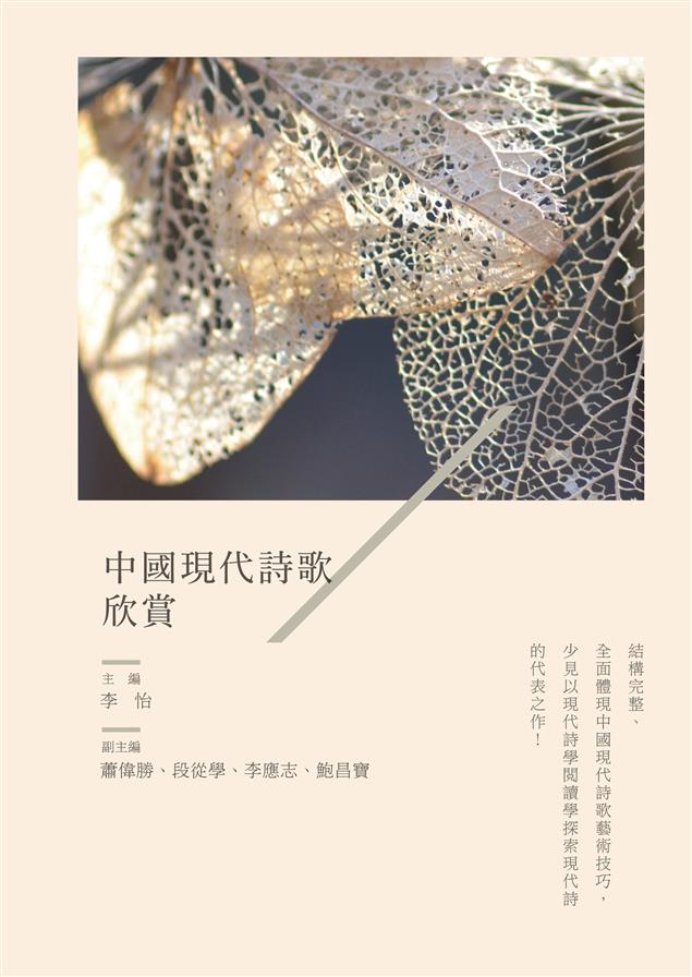 全面體現中國現代詩歌藝術技巧！--《中國現代詩歌欣賞》