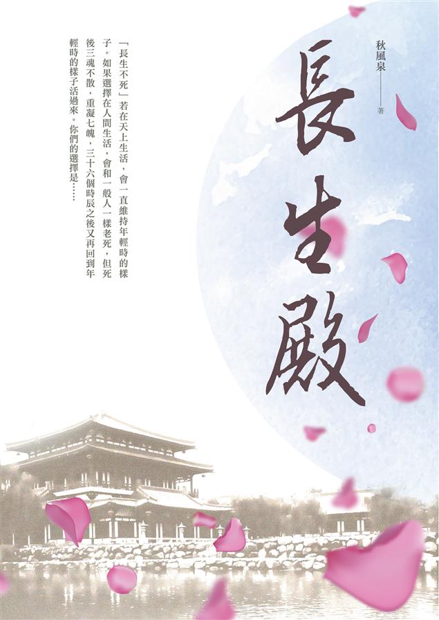 名劇的現代全新演繹版！--《長生殿》