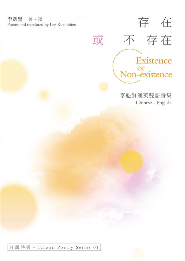 李魁賢第二本自譯漢英雙語詩集--《存在或不存在Existence or Non-existence》