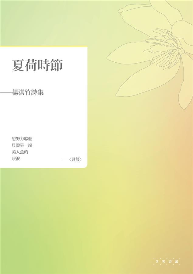 記述女性懷孕、生產到養育幼子成為母親的心情。--《夏荷時節--楊淇竹詩集》