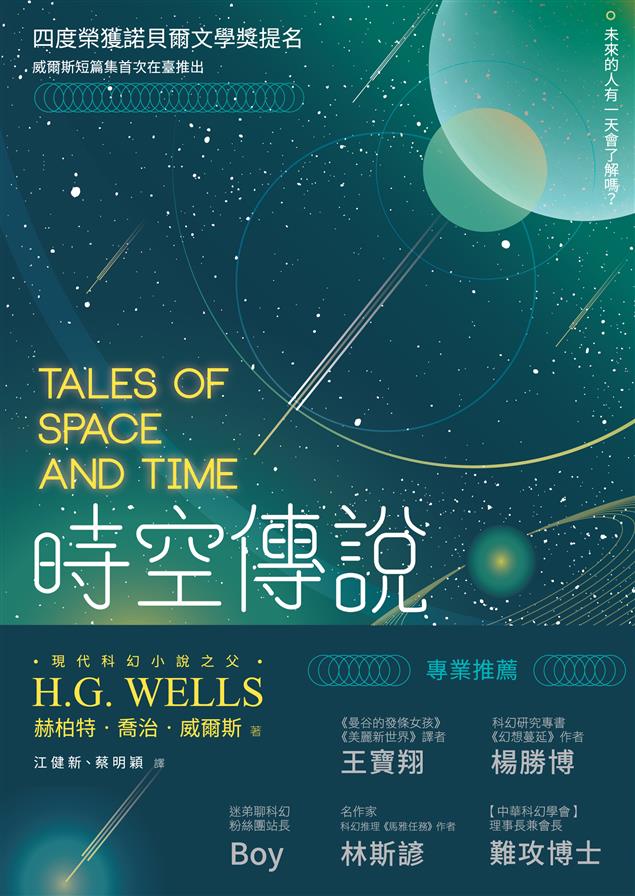 現代科幻小說之父威爾斯的短篇集中譯本。--《時空傳說》