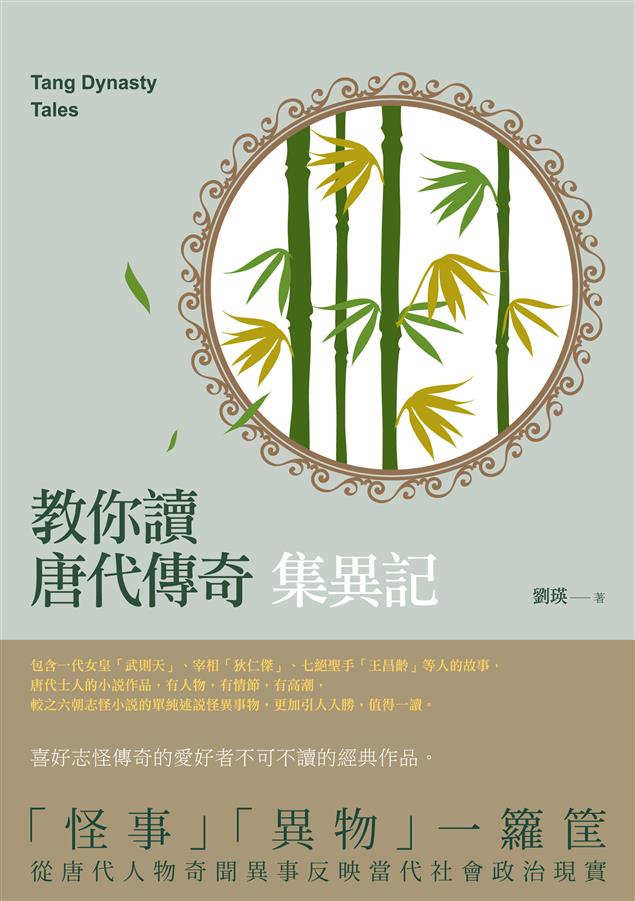 喜好志怪傳奇的愛好者，不可不讀的經典作品。--《教你讀唐代傳奇--集異記》