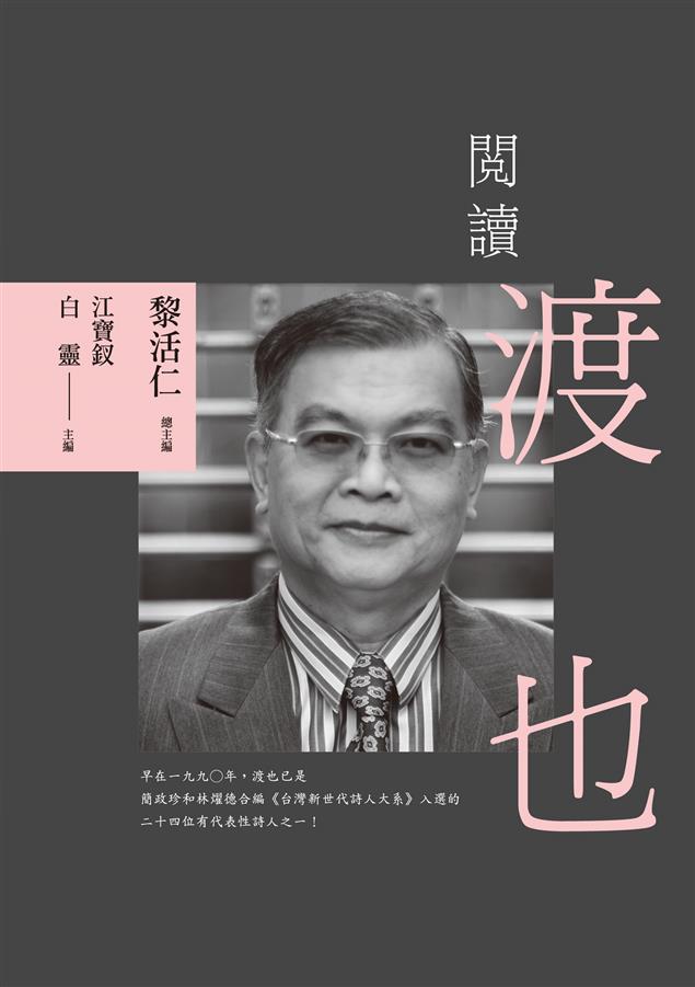 對詩人渡也作品多面向評論！--《閱讀渡也》