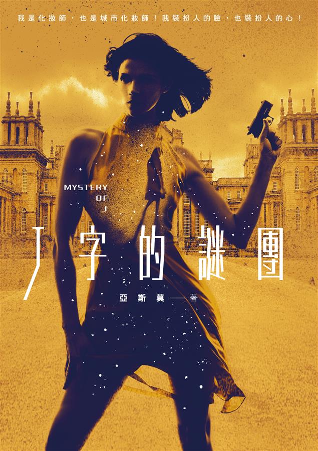 本土罕見的「超魅力」輕熟女偵探佐莉絲誕生！--《J字的謎團》