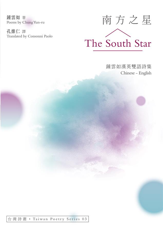 字裡行間充滿了正向能量。--《南方之星 The South Star─鍾雲如漢英雙語詩集》