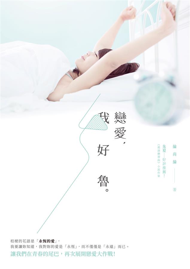 故事接續《戀愛，我好想》裡男主角李濠的愛情故事。--《戀愛，我好魯》