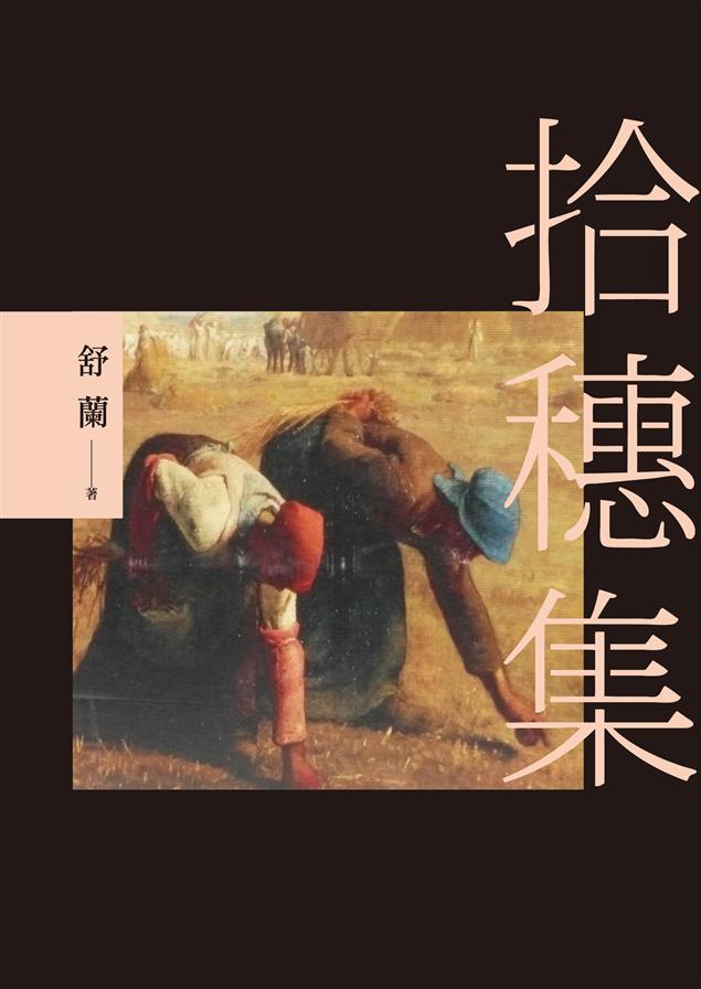 他以短詩傳遞生活、價值與生命。--《拾穗集》