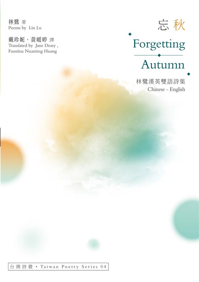 在詩句中藏入自然景致。--《忘秋 Forgetting Autumn--林鷺漢英雙語詩集》