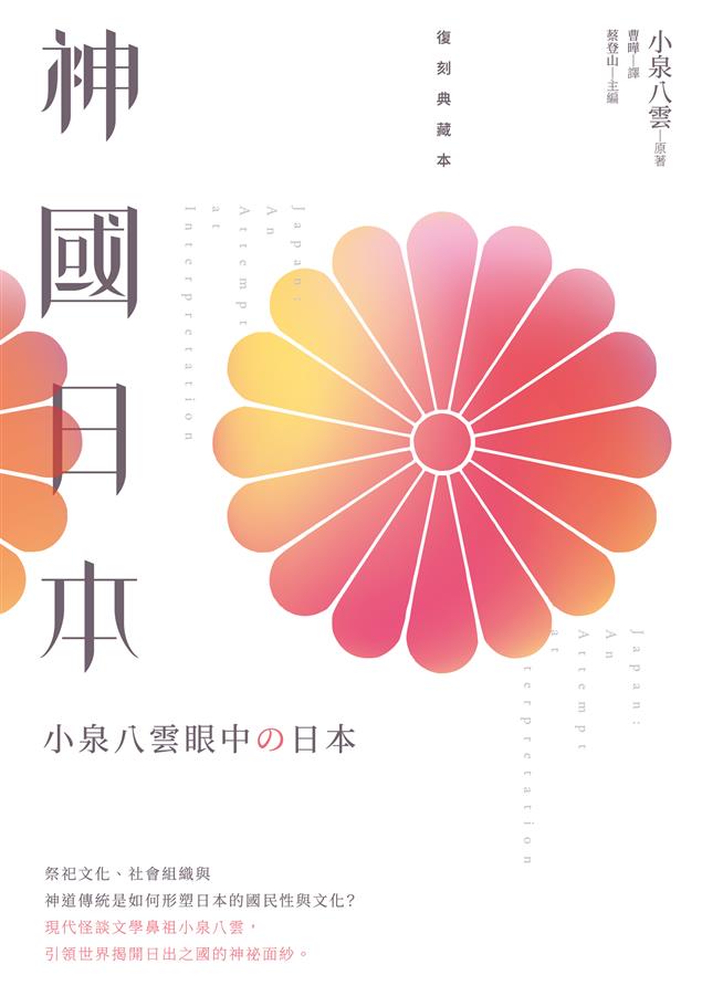 日本妖怪文學鼻祖。--《神國日本：小泉八雲眼中的日本（復刻典藏本）》