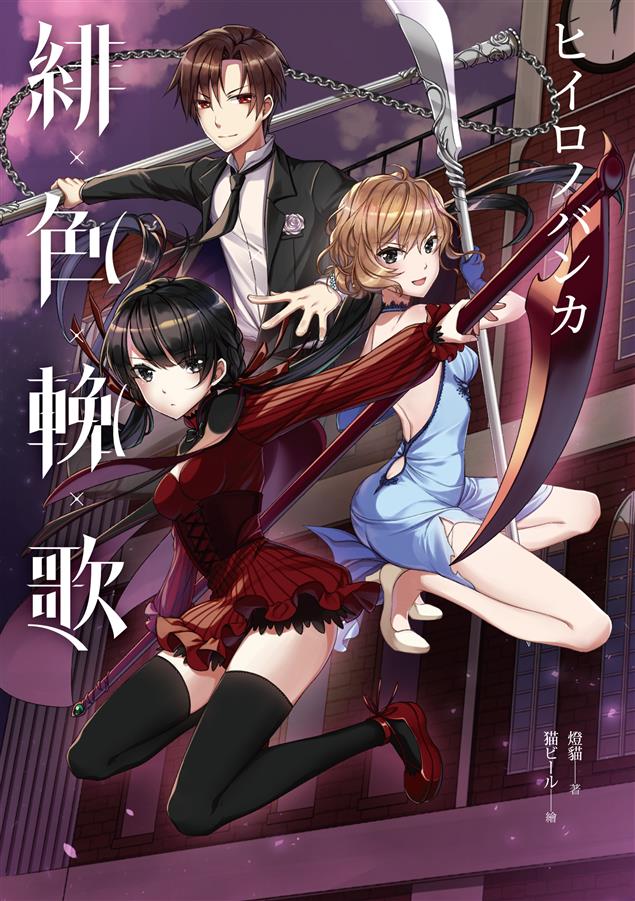 平凡高中校園，入夜後成了吸血鬼的狩獵場。--《緋色輓歌》