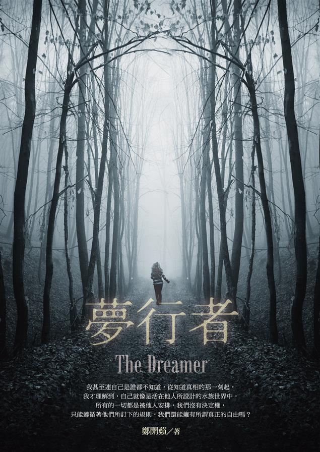 結合懸疑、推理、科幻、冒險、愛情多重元素的大氣魄電影小說！--《夢行者》