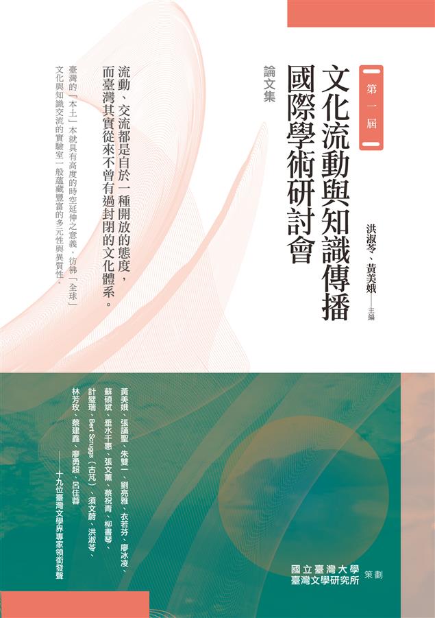 展現全球化時代下的亞洲視角。--《第一屆文化流動與知識傳播國際學術研討會論文集》