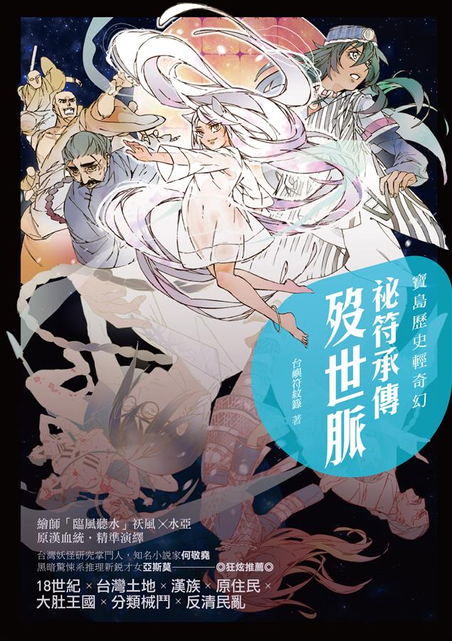 POPO人氣創作，寶島歷史輕奇幻之精彩戰鬥最終回。--《寶島歷史輕奇幻：祕符承傳歿世脈》