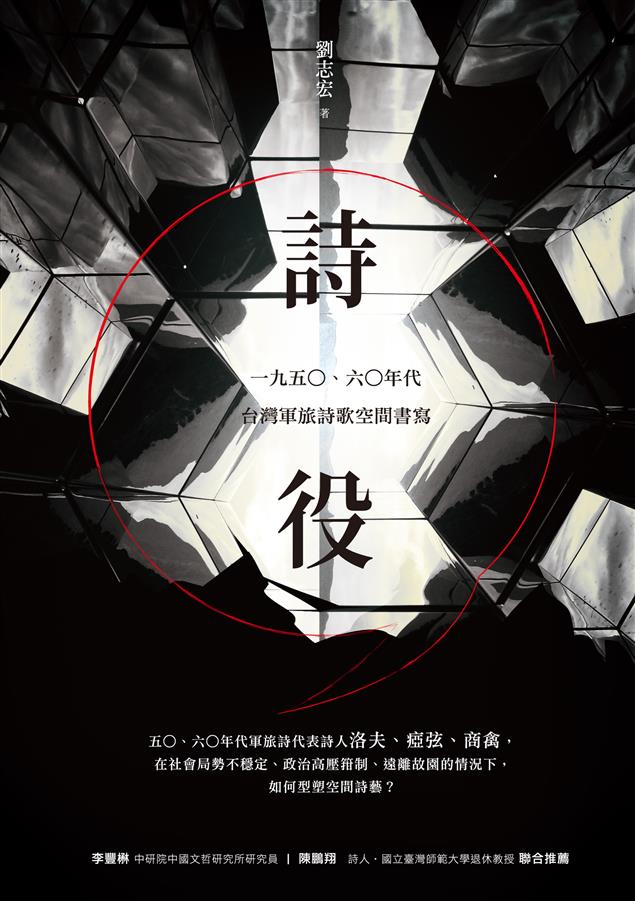 五○、六○年代軍旅詩代表詩人洛夫、瘂弦、商禽。--《詩，役：一九五○、六○年代台灣軍旅詩歌空間書寫》