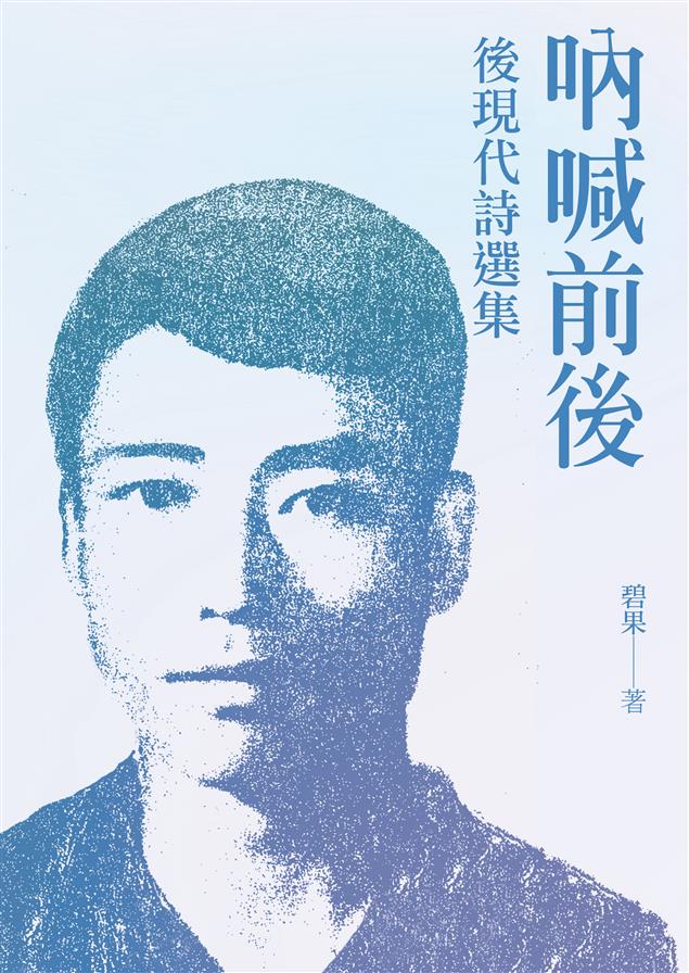 創世紀代表詩人之一碧果又一經典詩集！--《吶喊前後--後現代詩選集》