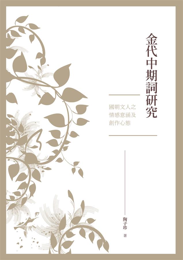 透視詞家個人命運與心靈歷程之走向。--《金代中期詞研究：國朝文人之情感意涵及創作心態》