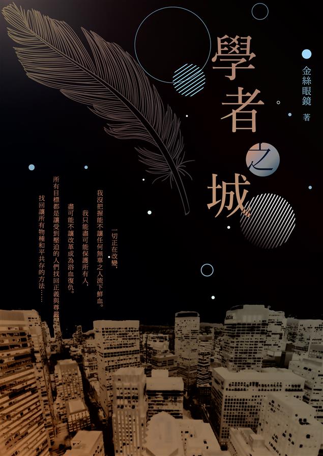 這是未來的科幻故事，也是過去的現實寓言。--《學者之城》