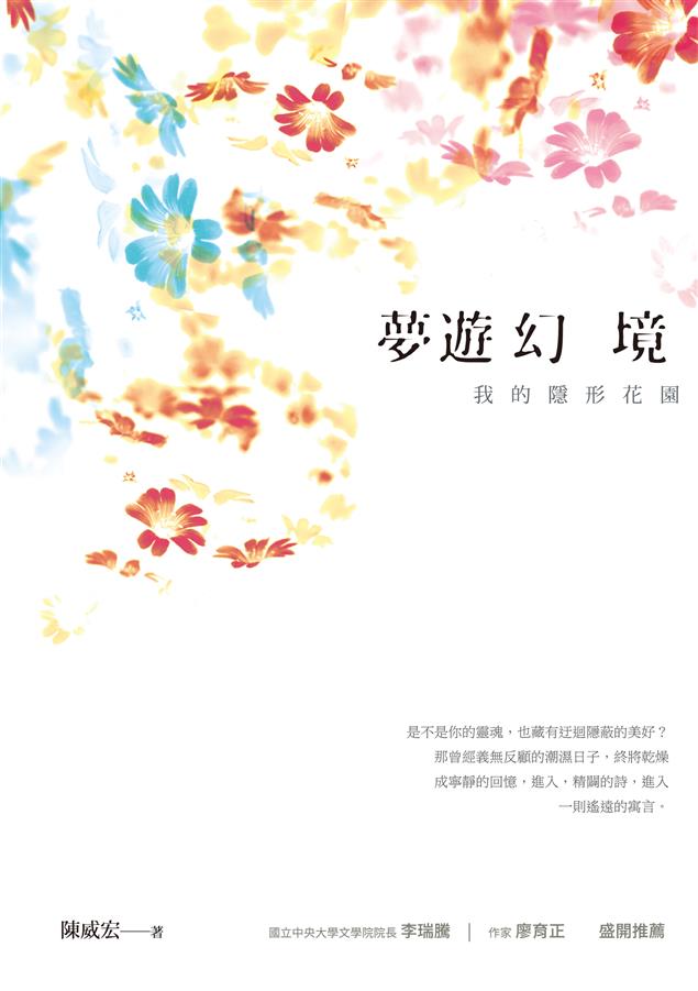 他相信月光是詩人的信仰，藉著夜晚獲得完整的療癒。--《夢遊幻境：我的隱形花園》