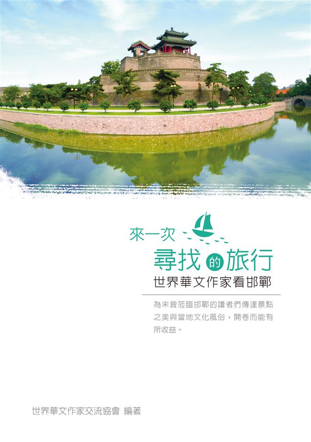 要你對千年文化古城邯鄲刮目相看！--《來一次尋找的旅行──世界華文作家看邯鄲》