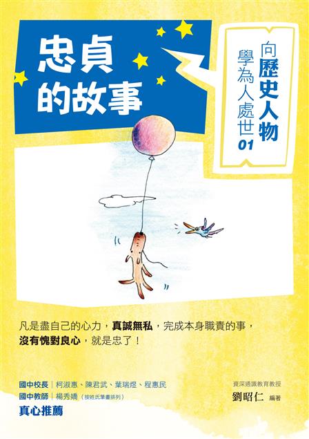 歷史人物評判的最主要標準，都是道德而非事功。--《向歷史人物學為人處世01--忠貞的故事》