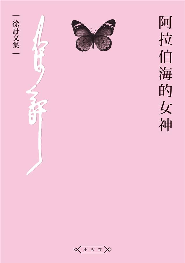 鬼才徐訏早期寫實短篇小說集。--《阿拉伯海的女神》