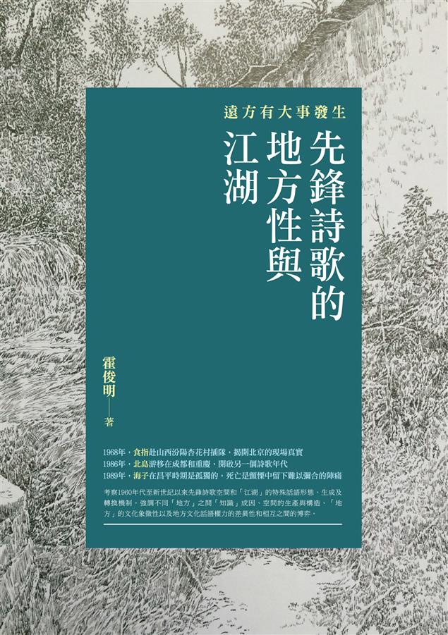 先鋒詩歌空間和「江湖」的特殊話語形態、生成及轉換機制。--《遠方有大事發生：先鋒詩歌的地方性與江湖》