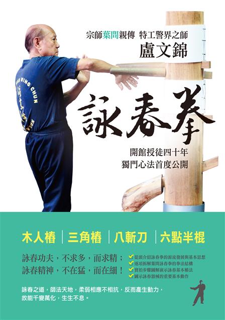 宗師葉問親傳、特工警界之師盧文錦。--《盧文錦詠春拳--歷史、思想與方法》