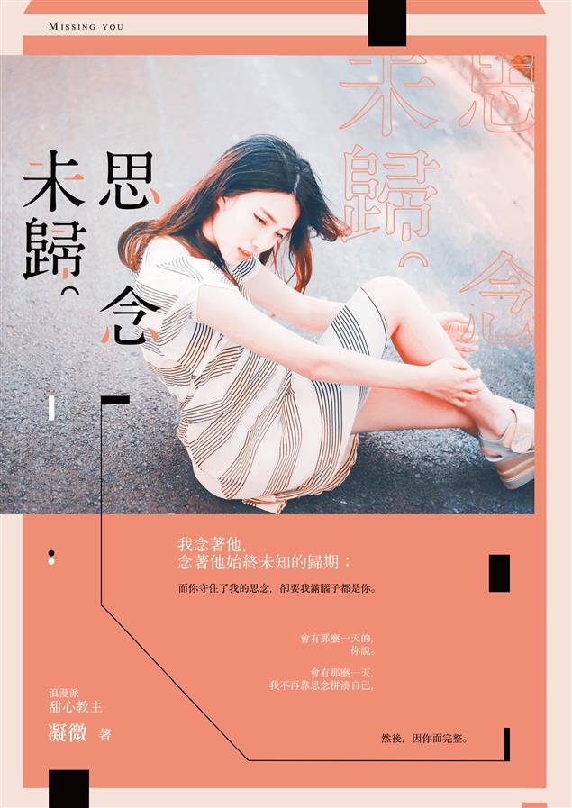 浪漫甜心教主凝微繼《薔薇鄰人》後第二部長篇純愛小說。--《思念未歸》