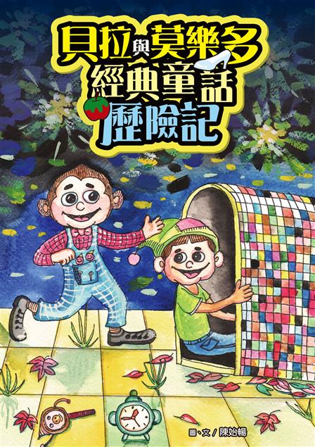 趕快跟著貝拉與莫樂多一起進入你我熟悉的經典童話故事裡。--《貝拉與莫樂多經典童話歷險記》