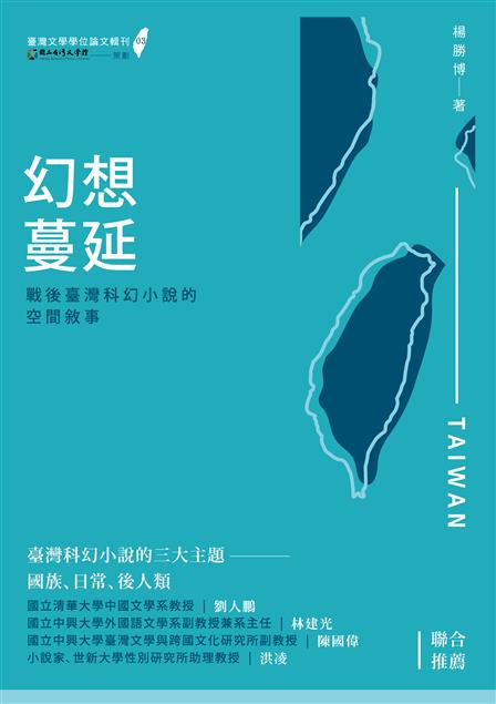 臺灣科幻小說的三大主題－－國族、日常、後人類。--《幻想蔓延--戰後台灣科幻小說的空間敘事 》