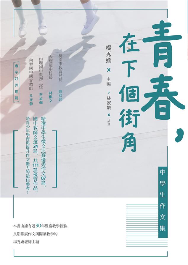 青少年學習與提升作文能力的最佳參考用書。--《青春，在下個街角--中學生作文集》