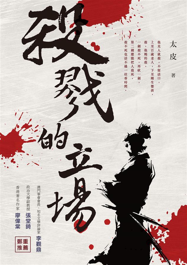一部「反英雄」、「反武俠」的武俠小說。--《殺戮的立場》