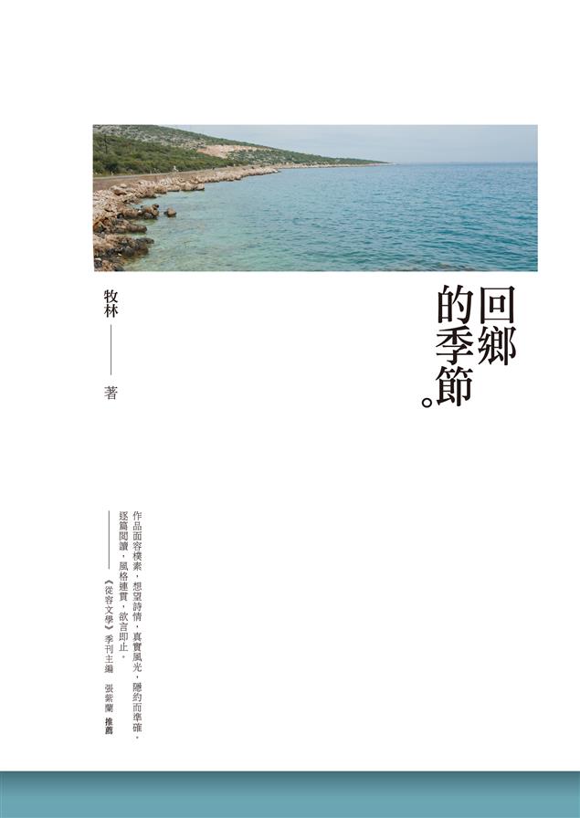 作品面容樸素，想望詩情。--《回鄉的季節》