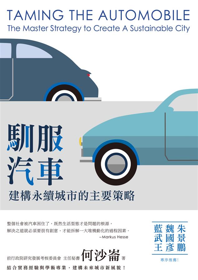 汽車文明即將遭到扭轉，「無車城市」將是未來的新趨勢！--《馴服汽車--建構永續城市的主要策略》