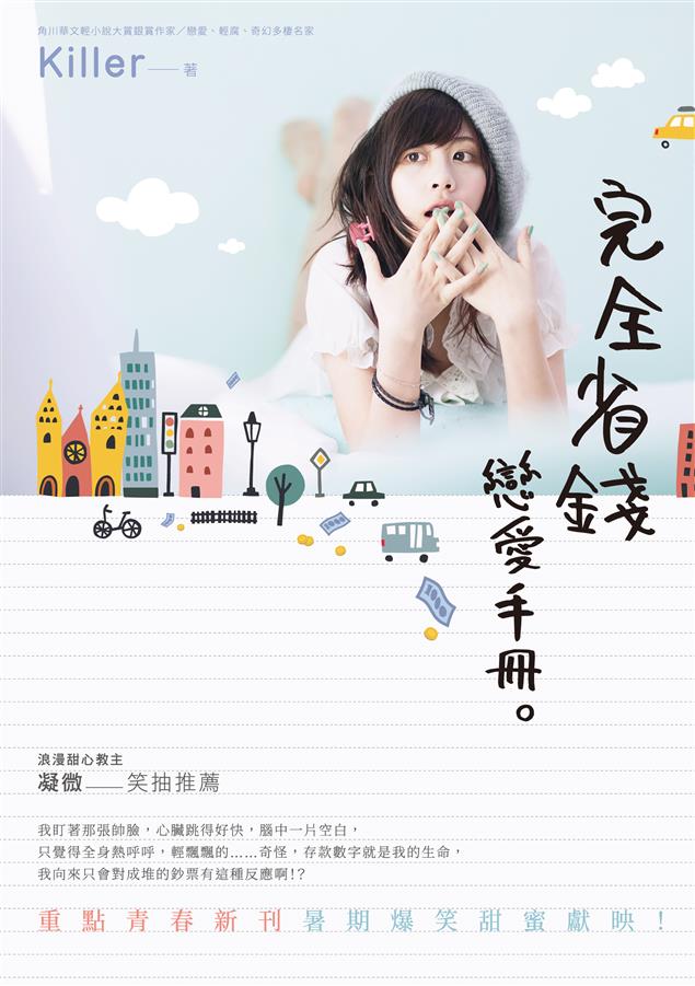 角川華文輕小說大賞銀賞作家Killer，久違青春新刊暑期爆笑甜蜜獻映！--《完全省錢戀愛手冊》