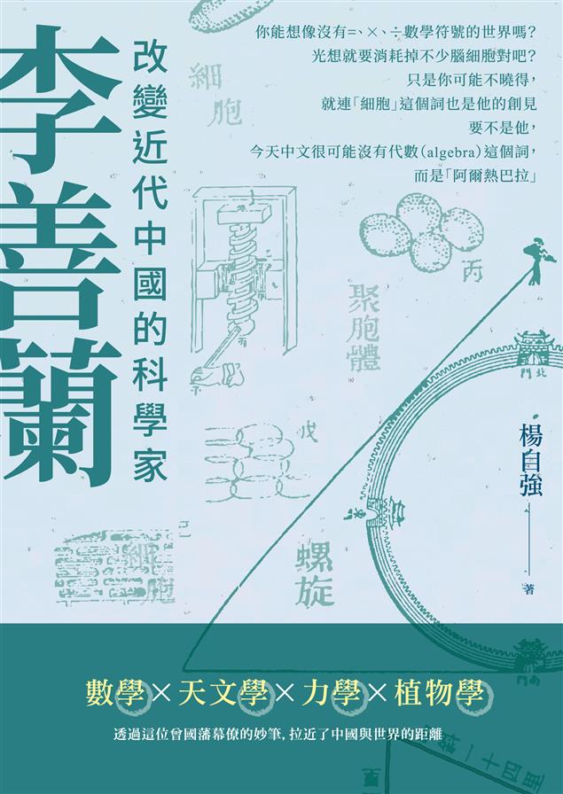 將西方科學中譯的重要推手。--《李善蘭：改變近代中國的科學家》