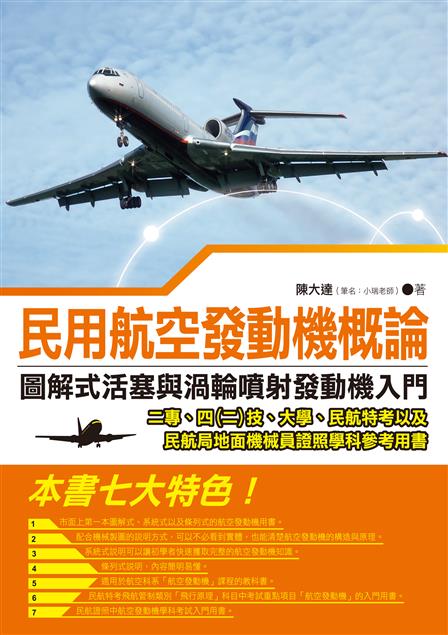 以實用與就業做為編寫的導向。--《民用航空發動機概論--圖解式活塞與渦輪噴射發動機入門》