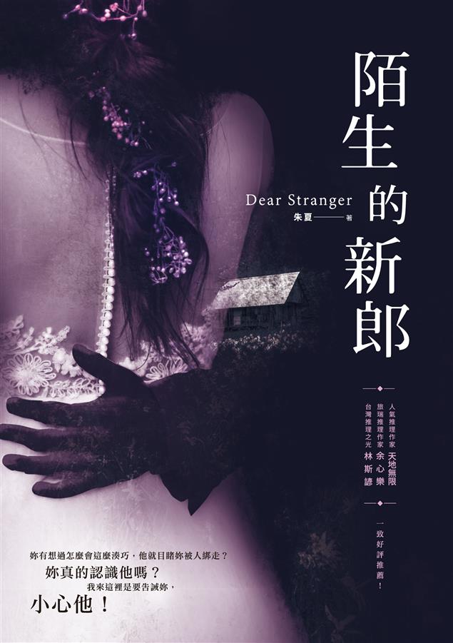 驚悚懸疑 &#215; 浪漫愛情，本土懸疑愛情小說新高峰！--《陌生的新郎》